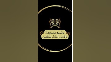 تلاوة القرآن | سورة  آل عمران ، الآية  [133-134]