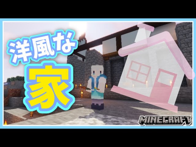 【マイクラ】洋風な家造り#3🏠🌳屋根造り～【雪城眞尋/にじさんじ】のサムネイル