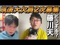 藤川天は欠員が出た筑波大学を受験するのか