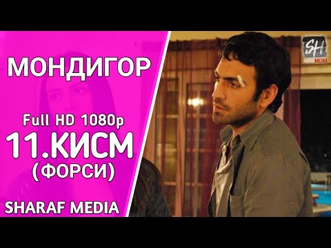 МОНДИГОР КИСМИ 11 БО ЗАБОНИ ФОРСИ | MANDEGAR QISMI 11 BO ZABONI FORSI