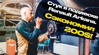 Ремонт подвески Renault Arkana. Успел до гарантии.