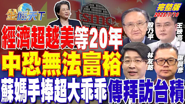經濟超越美等20年 中恐無法富裕 蘇媽手捧超大乖乖 傳拜訪台積 | 金臨天下 完整版 20230719@tvbsmoney​ - 天天要聞