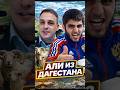 АЛИ ИЗ ДАГЕСТАНА #mrrissso #чатрулетка #украина #дагестан