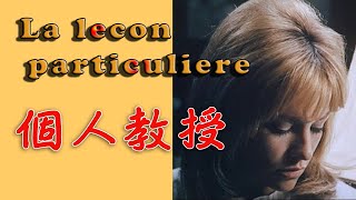 La lecon particuliere (1968) Francis Lai 映画「個人教授」フランシス・レイ