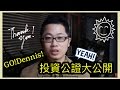 [Vlog]GO! Dennis!房地產募資達人帶你體驗房地產投資案件公證大公開