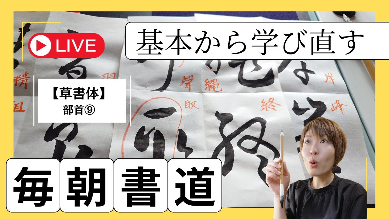 毎朝書道】草書体の部首⑨Japanese Calligraphy every morning - YouTube