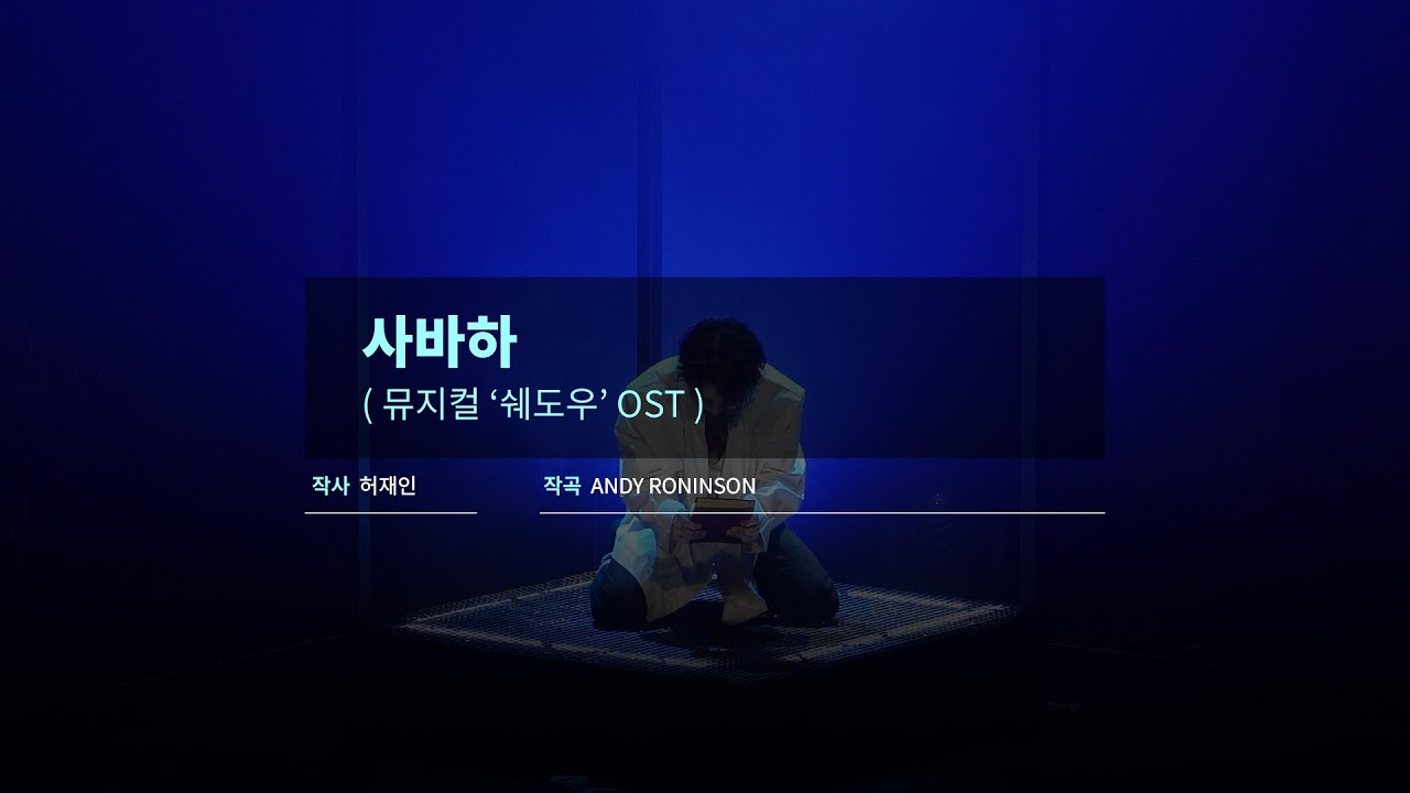 [#쉐도우] 사바하 (노래방Ver.)