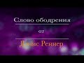 38 Дэнис Реннер   Любящим Бога, все содействует ко благу