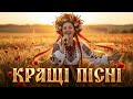 Найкращі Українські Пісні для Душі та Свята Велика Збірка Хітів