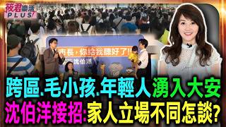 跨區.毛小孩.年輕人湧入大安區現場 沈伯洋10/1大安肥皂箱人潮破表 他問沈伯洋：家人立場不同怎談政治｜20261001｜