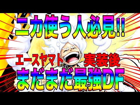 ある事を意識すればニカはまだまだ輝ける‼️エースヤマト4体の絶望マッチでもMVP取れちゃうw【バウンティラッシュ】