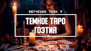 Гоэтия Таро - Значение Карт | Урок 7