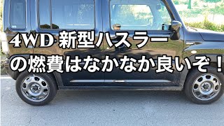 新型4WDのハスラーの燃費はどのくらい？検証動画（OEMフレアクロスオーバー）