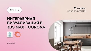 Интерьер в 3Ds Max + Corona Renderer (Часть 2)