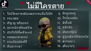 รวมเพลงฮิต: ไม่มีใครตาย# รจมาเอย# สัญญาเดือนหก# อยากมีกาต้องสร้าง# เปิดใจให้ขี้เหล้าแห่ม.