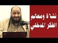نشأة ومعالم الفكر المدخلي الشيخ عبد المنعم الشحات نشأة ومعالم الفكر المدخلي الشيخ عبد المنعم الشحات