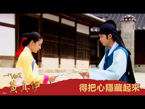【一代名伎黃真伊】EP3：得把心隱藏起來－週一至週五 晚間6-8點｜東森戲劇40頻道