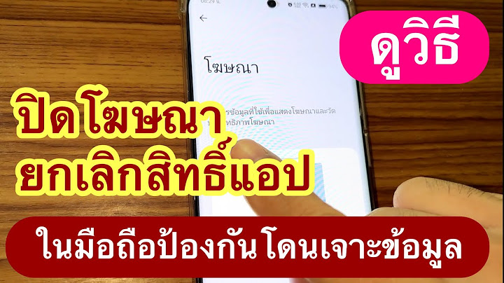ปิดโฆษณาในมือถือ พร้อมยกเลิกสิทธิ์แอพ ป้องกันโดนเจาะข้อมูล