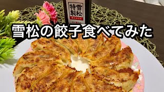 【雪松　餃子】食べてみた感想　テイクアウト　餃子の焼き方　レビュー　口コミ　お持ち帰り