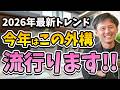 【人気急上昇】2026年に外構工事する方に超おすすめの最新外構3選＆2025年のトレンド解説
