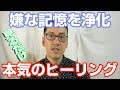 【見るだけで過去の嫌な記憶・心の傷を浄化】プロのスピリチュアルヒーラーが本気でヒーリングしてみた
