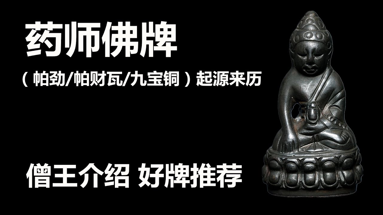 药师佛牌（帕劲Phra Kring）与（帕财瓦Phra Chaiwat）的起源；九宝铜（纳瓦罗哈Nawaloha）材质的起源；泰国僧王的介绍；最后还有一款好牌推荐；