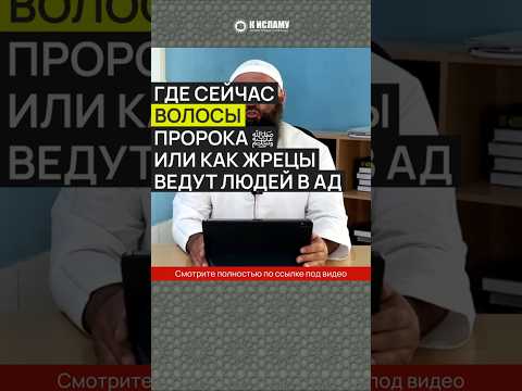 Где сейчас волосы Пророка ﷺ? #Shorts Ринат Абу Мухаммад