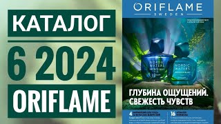 Каталог 6 2024 Орифлейм Россия|ЖИВОЙ КАТАЛОГ|СУПЕР НОВИНКИ|ВЕСЕННИЙ CATALOG 6 2024 ORIFLAME