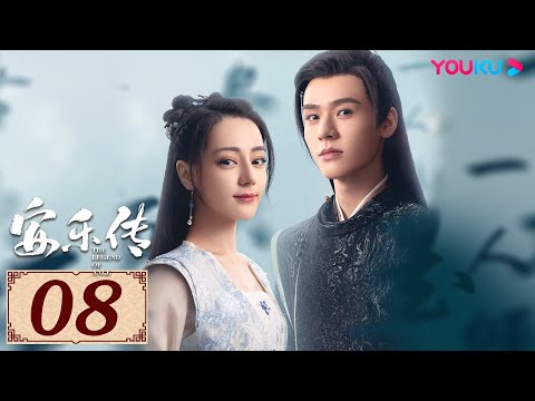 ENGSUB【安乐传 The Legend of Anle EP08】一字一心意，一眼定情深 | 古装爱情 | 迪丽热巴/龚俊/刘宇宁/夏楠 | YOUKU COSTUME