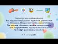 День 2й. Онлайн конференція. Рак підшлункової залози: проблеми діагностики та лікування.