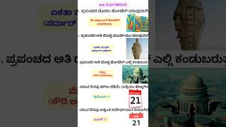 Kannada Gk for UPSC KPSC SDA FDA FDO PC PSI SSC #gk #gkquiz #facts #ಸಾಮಾನ್ಯ ಜ್ಞಾನ