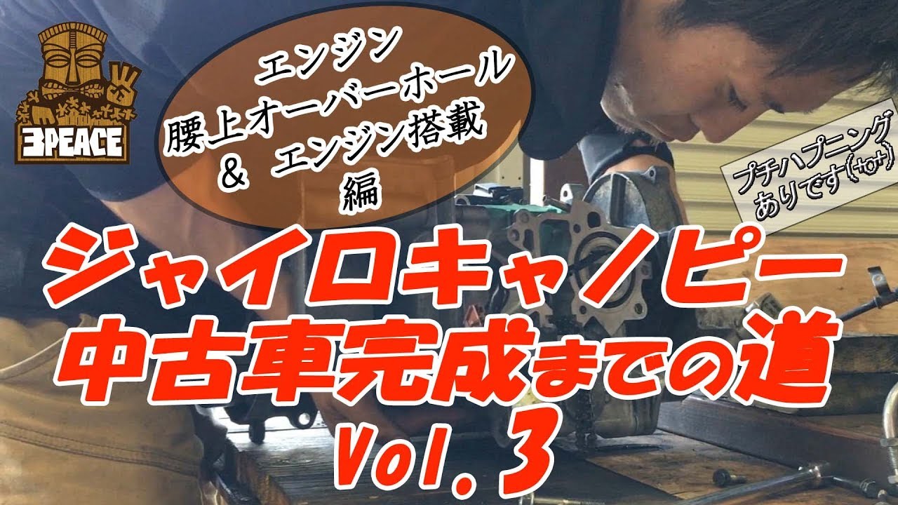 【全部見せます】ジャイロキャノピー 中古車完成までの道 Vol.3　byスリーピース（3peace）