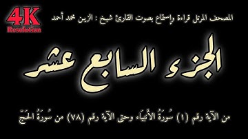 القران الكريم الجزء السابع عشر (17) قراءة واستماع بصوت القارئ شيخ الزين محمد أحمد