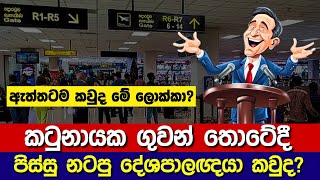 එයාර්පෝට් එකේදී සද්දේ දාපු දේශපාලඥයා කවුද ? | Who is this man ?