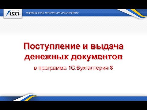 Поступление и выдача денежных документов в программе 1С Бухгалтерия 8