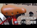 幼児用自転車のサドルの調整方法を解説します！