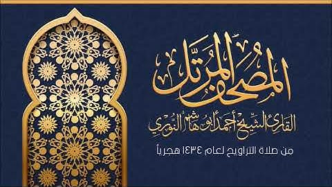 سورة البقرة - المصحف الكامل من صلاة التراويح / أحمد أبوهاشم النوري