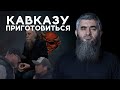 Кавказ, ты следующий | АбдуЛлах Шамиль