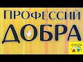 Вызов 02  Профессии добра