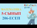 Математика 5-сынып 206 есеп