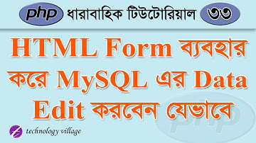 Update or Edit MySQL Data Using PHP Form | PHP MySQL Tutorial Bangla - 33