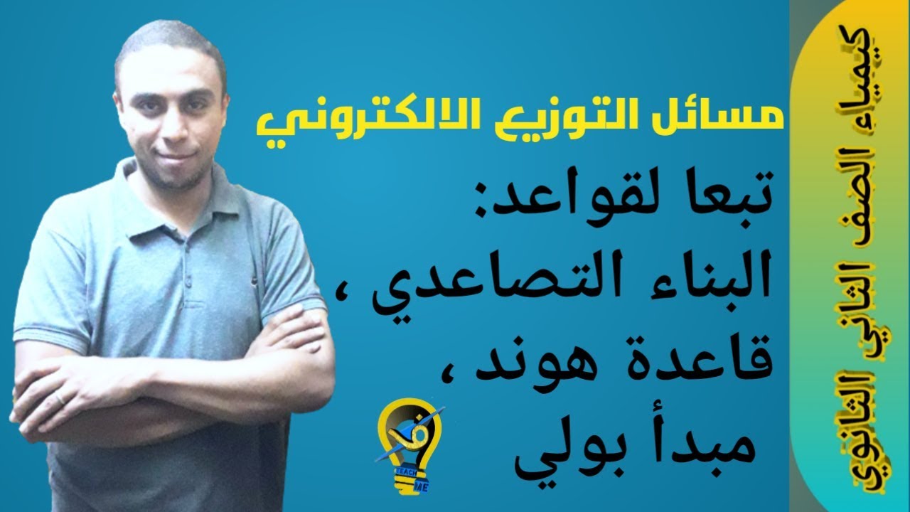 التوزيع الالكتروني بطريقة البناء التصاعدي وقاعدة هوند ومبدأ الاستبعاد لباولي { كيمياء 2ث (3) }