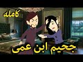 جحيم ابن عمى من اروع القصص الصعيديه على قناة حكاياتنا مع روجى 