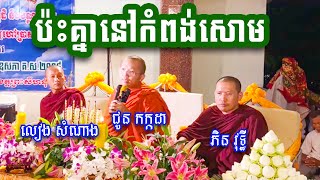 គ្រែ៣ផ្អើលនៅកំពង់សោម /ជួន កក្កដា,ភិន វុទ្ធី,លៀង សំណាង/ បុណ្យប្រមូលបច្ច័យកសាងមហាកុដិ