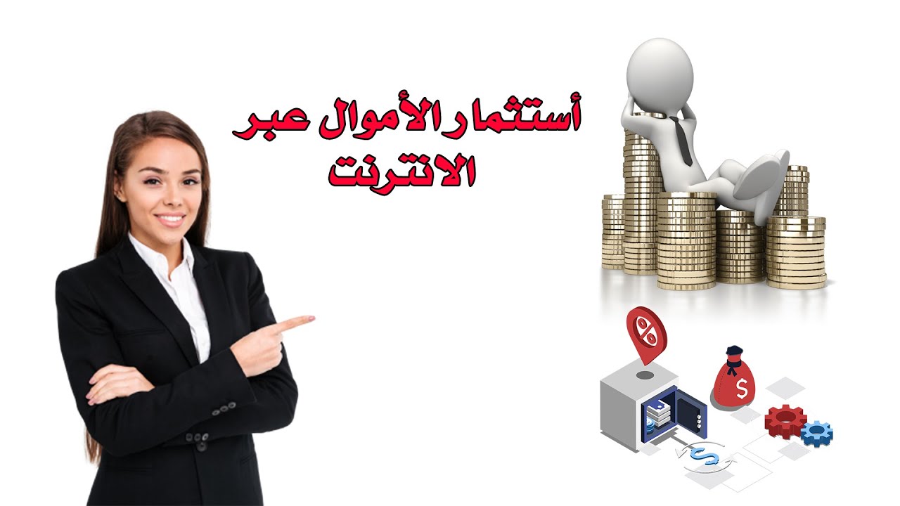 استثمار الاموال اربح 144% من مشروع صغير على الانترنت - YouTube