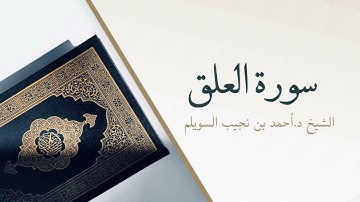 96- سورة العلق | المصحف المرتل للشيخ أحمد بن نجيب السويلم