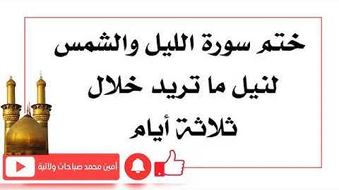 ختم سوره الشمس والليل