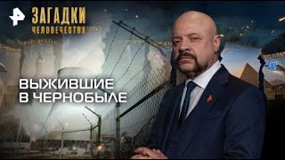 картинка: Выжившие в Чернобыле — Загадки человечества с Олегом Шишкиным