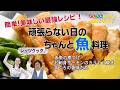 『頑張らない日の、ちゃんと魚料理。』　簡単！美味しい
