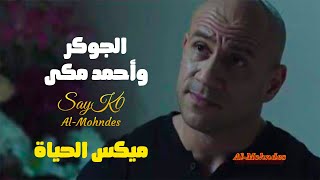 الجوكر و أحمد مكي  ميكس الحياة  -  El jocker -  Ahmed Mekky - 1080p